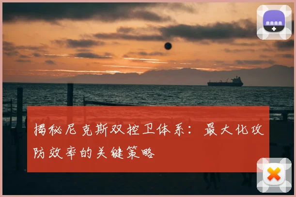 揭秘尼克斯双控卫体系:最大化攻防效率的关键策略