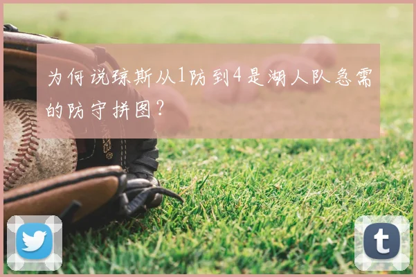 为何说琼斯从1防到4是湖人队急需的防守拼图？