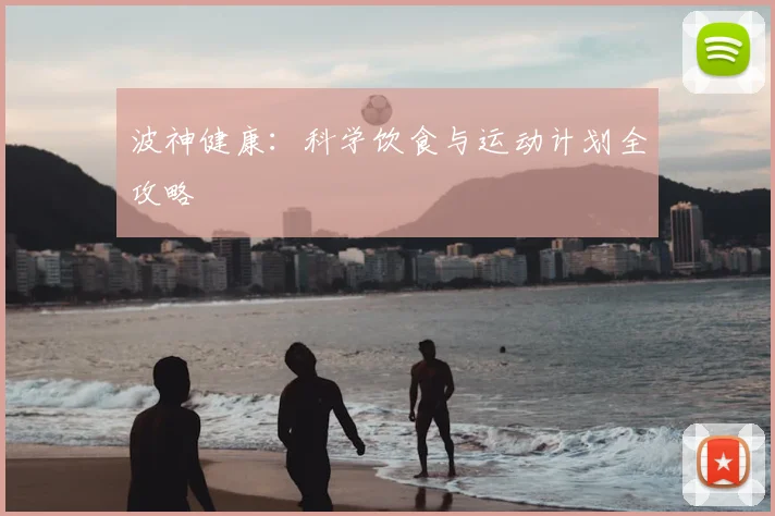 波神健康：科学饮食与运动计划全攻略