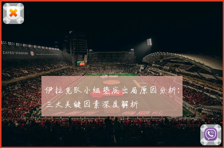 伊拉克队小组垫底出局原因分析:三大关键因素深度解析