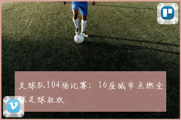 支球队104场比赛:16座城市点燃全球足球狂欢