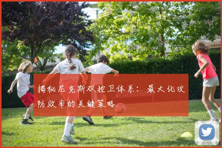 揭秘尼克斯双控卫体系：最大化攻防效率的关键策略