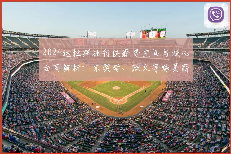 2024达拉斯独行侠薪资空间与核心合同解析:东契奇、欧文等球员薪水年限一览