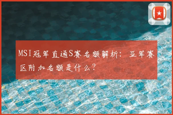 MSI冠军直通S赛名额解析:亚军赛区附加名额是什么?