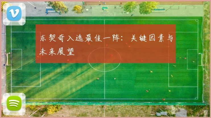 东契奇入选最佳一阵：关键因素与未来展望