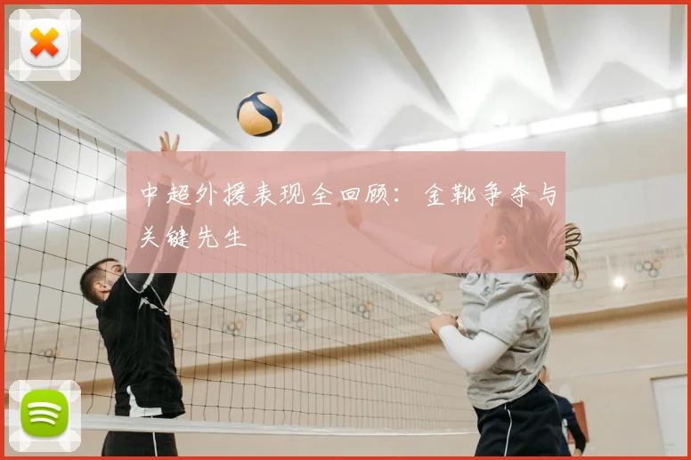 中超外援表现全回顾：金靴争夺与关键先生