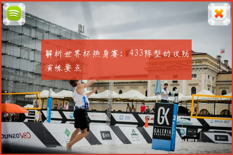 解析世界杯热身赛：433阵型的攻防演练要点