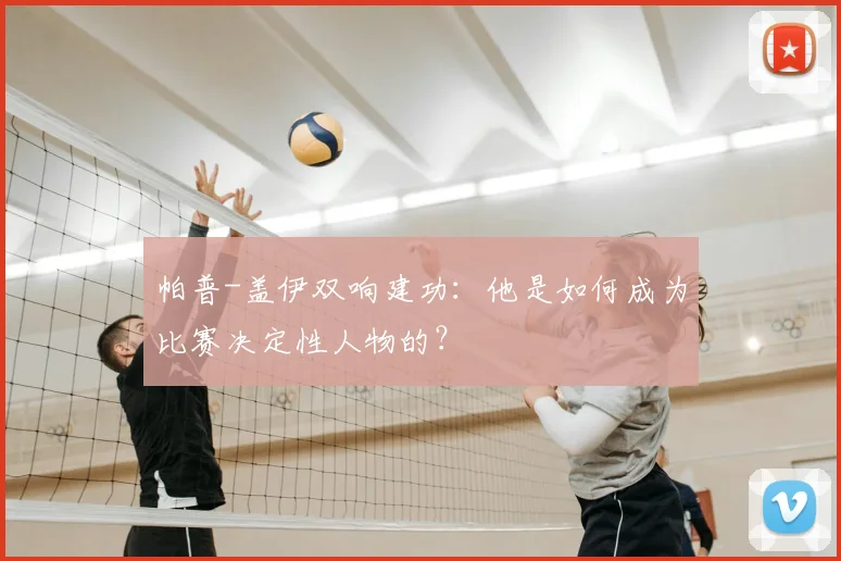帕普-盖伊双响建功:他是如何成为比赛决定性人物的?