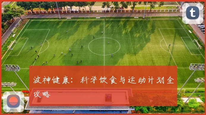 波神健康:科学饮食与运动计划全攻略