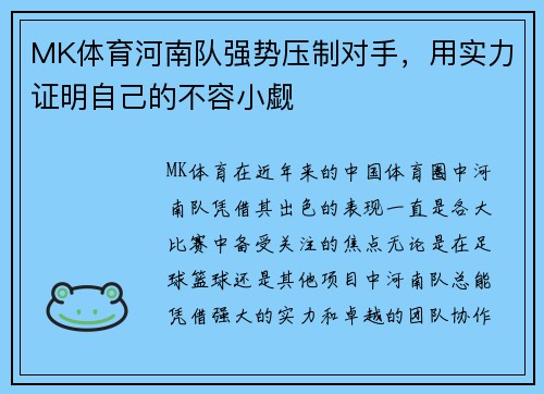 MK体育河南队强势压制对手，用实力证明自己的不容小觑