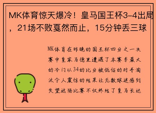 MK体育惊天爆冷！皇马国王杯3-4出局，21场不败戛然而止，15分钟丢三球