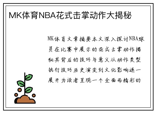 MK体育NBA花式击掌动作大揭秘