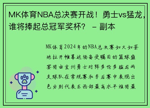 MK体育NBA总决赛开战！勇士vs猛龙，谁将捧起总冠军奖杯？ - 副本