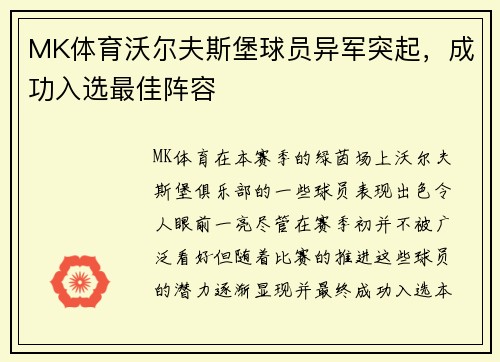 MK体育沃尔夫斯堡球员异军突起，成功入选最佳阵容