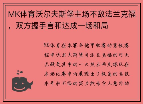 MK体育沃尔夫斯堡主场不敌法兰克福，双方握手言和达成一场和局