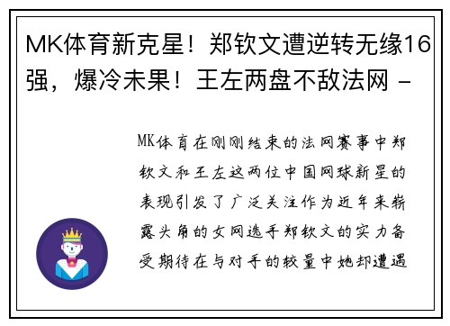 MK体育新克星！郑钦文遭逆转无缘16强，爆冷未果！王左两盘不敌法网 - 副本