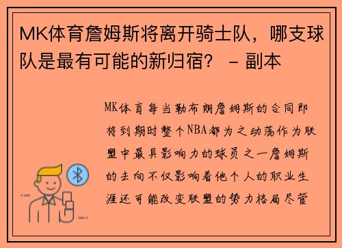 MK体育詹姆斯将离开骑士队，哪支球队是最有可能的新归宿？ - 副本