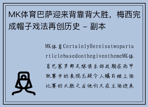 MK体育巴萨迎来背靠背大胜，梅西完成帽子戏法再创历史 - 副本