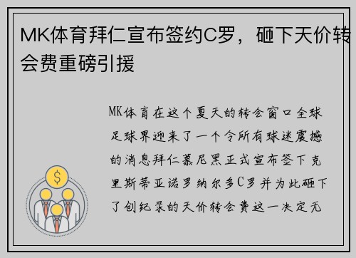 MK体育拜仁宣布签约C罗，砸下天价转会费重磅引援