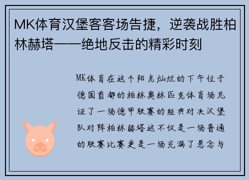 MK体育汉堡客客场告捷，逆袭战胜柏林赫塔——绝地反击的精彩时刻