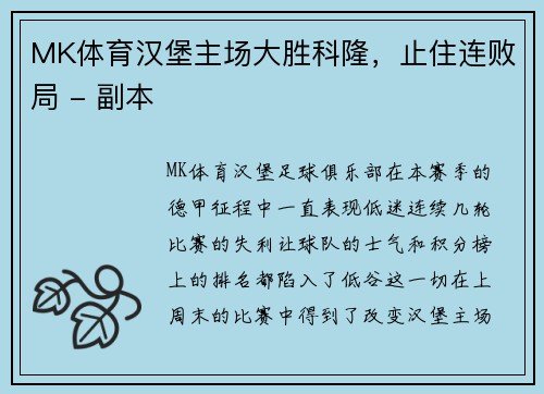 MK体育汉堡主场大胜科隆，止住连败局 - 副本
