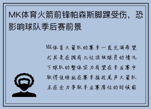 MK体育火箭前锋帕森斯脚踝受伤，恐影响球队季后赛前景