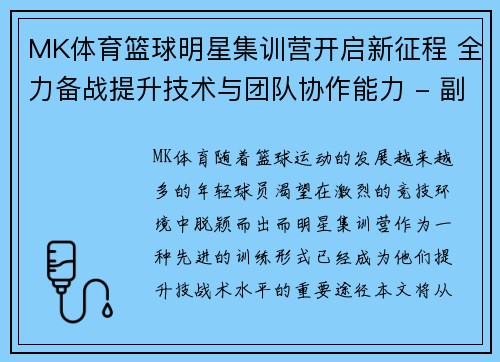 MK体育篮球明星集训营开启新征程 全力备战提升技术与团队协作能力 - 副本