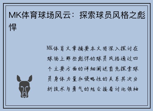MK体育球场风云：探索球员风格之彪悍