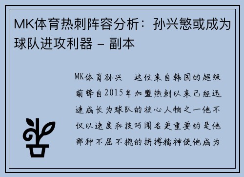 MK体育热刺阵容分析：孙兴慜或成为球队进攻利器 - 副本