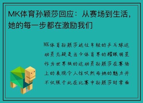 MK体育孙颖莎回应：从赛场到生活，她的每一步都在激励我们
