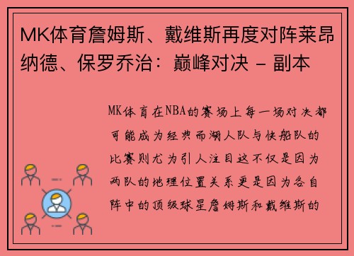 MK体育詹姆斯、戴维斯再度对阵莱昂纳德、保罗乔治：巅峰对决 - 副本