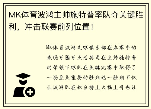 MK体育波鸿主帅施特普率队夺关键胜利，冲击联赛前列位置！