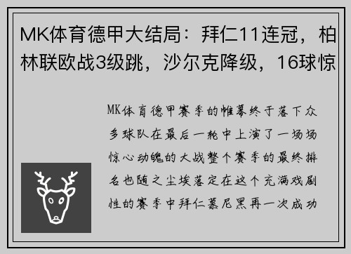 MK体育德甲大结局：拜仁11连冠，柏林联欧战3级跳，沙尔克降级，16球惊艳收官