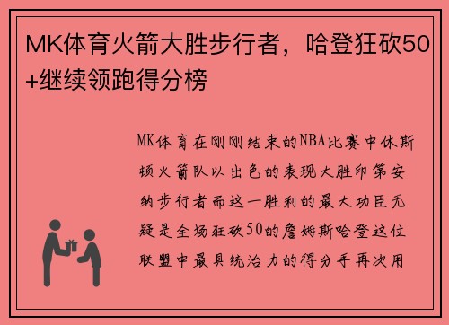 MK体育火箭大胜步行者，哈登狂砍50+继续领跑得分榜