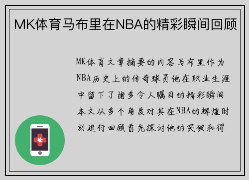 MK体育马布里在NBA的精彩瞬间回顾