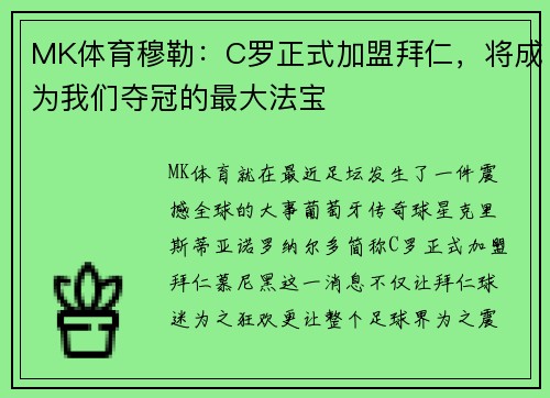 MK体育穆勒：C罗正式加盟拜仁，将成为我们夺冠的最大法宝