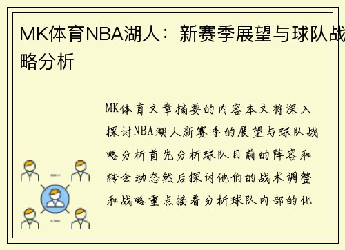 MK体育NBA湖人：新赛季展望与球队战略分析