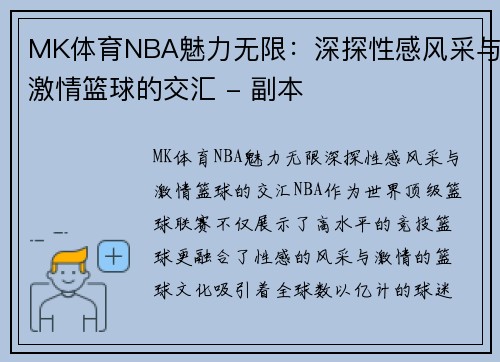MK体育NBA魅力无限：深探性感风采与激情篮球的交汇 - 副本