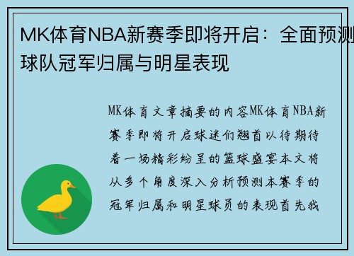 MK体育NBA新赛季即将开启：全面预测球队冠军归属与明星表现