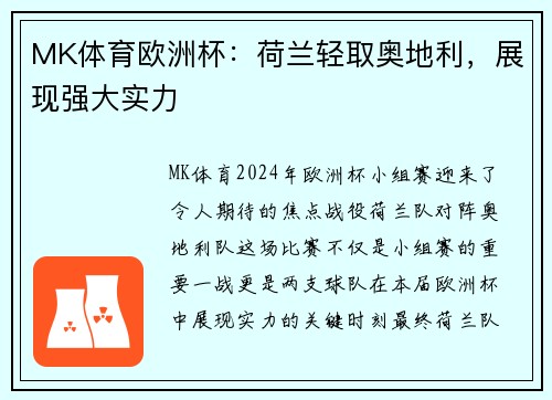 MK体育欧洲杯：荷兰轻取奥地利，展现强大实力