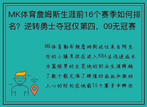 MK体育詹姆斯生涯前16个赛季如何排名？逆转勇士夺冠仅第四，09无冠赛季竟名列前茅！ - 副本
