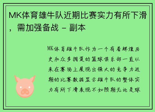 MK体育雄牛队近期比赛实力有所下滑，需加强备战 - 副本