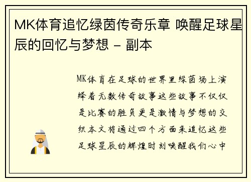 MK体育追忆绿茵传奇乐章 唤醒足球星辰的回忆与梦想 - 副本