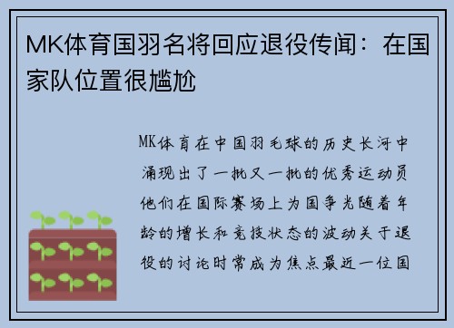 MK体育国羽名将回应退役传闻：在国家队位置很尴尬
