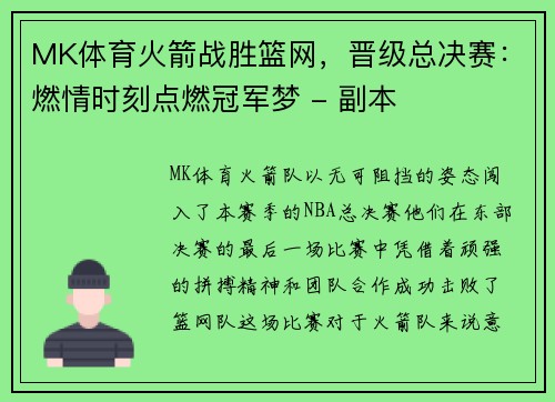 MK体育火箭战胜篮网，晋级总决赛：燃情时刻点燃冠军梦 - 副本