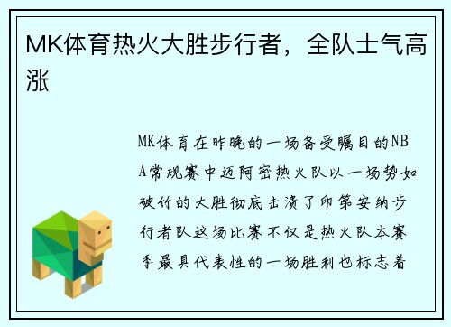 MK体育热火大胜步行者，全队士气高涨
