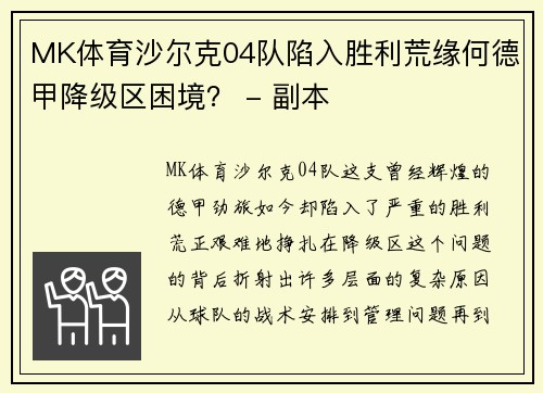 MK体育沙尔克04队陷入胜利荒缘何德甲降级区困境？ - 副本