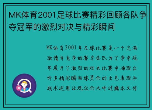 MK体育2001足球比赛精彩回顾各队争夺冠军的激烈对决与精彩瞬间