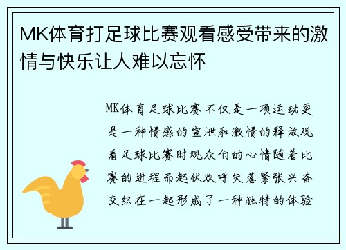 MK体育打足球比赛观看感受带来的激情与快乐让人难以忘怀