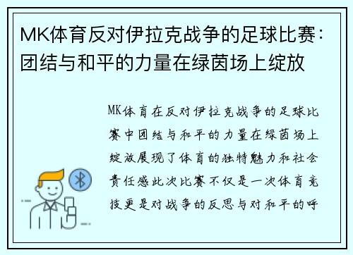 MK体育反对伊拉克战争的足球比赛：团结与和平的力量在绿茵场上绽放